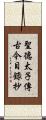 聖德太子傳古今目錄抄 Scroll