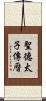 聖德太子傳曆 Scroll