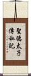 聖德太子傳私記 Scroll