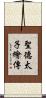 聖德太子繪傳 Scroll