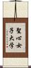 聖心女子大学 Scroll