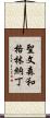 聖文森和格林納丁 Scroll