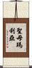 聖母瑪利亞 Scroll