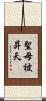 聖母被昇天 Scroll