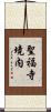 聖福寺境内 Scroll