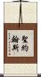 聖約翰斯 Scroll