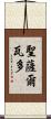聖薩爾瓦多 Scroll