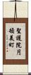 聖護院円頓美町 Scroll