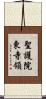聖護院東寺領 Scroll