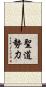 聖道勢力 Scroll
