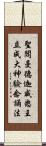 聖閻曼德迦威怒王立成大神驗念誦法 Scroll