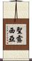 聖露西亞 Scroll