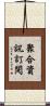 聚合資訊訂閱 Scroll