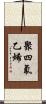 聚四氟乙烯 Scroll