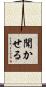 聞かせる Scroll