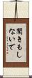 聞きもしないで Scroll