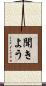 聞きよう Scroll