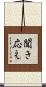 聞き応え Scroll