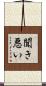 聞き悪い Scroll