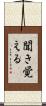 聞き覚える Scroll