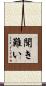聞き難い Scroll