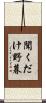 聞くだけ野暮 Scroll