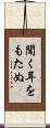 聞く耳をもたぬ Scroll