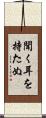 聞く耳を持たぬ Scroll