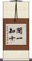 聞一知十 Scroll