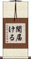 聞届ける Scroll