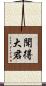 聞得大君 Scroll