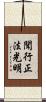 聞行正法光明 Scroll