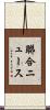 聯合ニュース Scroll