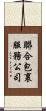 聯合包裹服務公司 Scroll