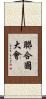 聯合國大會 Scroll