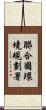 聯合國環境規劃署 Scroll