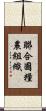 聯合國糧農組織 Scroll