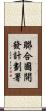 聯合國開發計劃署 Scroll