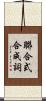 聯合式合成詞 Scroll