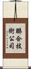 聯合技術公司 Scroll