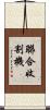 聯合收割機 Scroll