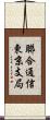 聯合通信東京支局 Scroll