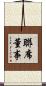聯席董事 Scroll