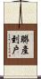聯產到戶 Scroll