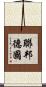聯邦德國 Scroll
