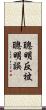 聰明反被聰明誤 Scroll