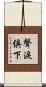 聲淚俱下 Scroll