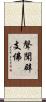 聲聞辟支佛 Scroll