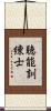 聴能訓練士 Scroll