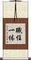 職住一体 Scroll